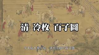 国画精赏：清 冷枚 百子图   描绘周文王百子的典故高清版