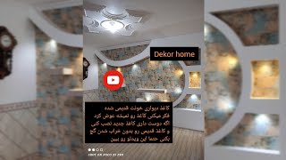 اموزش  کندن کاغذ دیواری اصولی و بدون خرابی گچ زیر با ریز نکته هایی که به دردتون میخورد