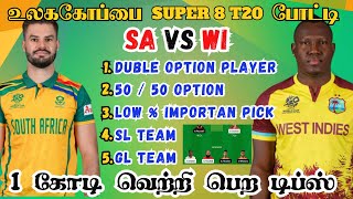 ICC 2024: SA 🆚 WI Super 8 T20 Match Dream11 Prediction Tamil SA vs WI ICC T20 Match #icc2024