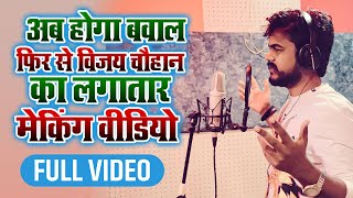 अब होगा बवाल फिर से विजय चौहान का लगातार मेकिंग वीडियो | #Vijay_Making_Video_2022