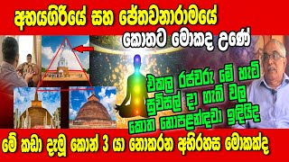 අභයගිරියේ සහ ජේතවනාරමයේ කොත් වලට මොකද උණේ.. මේක පිටුපස ඇති හේතුන මොකක්ද #siwhelatv