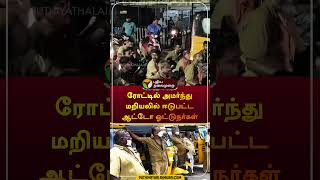 ரோட்டில் அமர்ந்து மறியலில் ஈடுபட்ட ஆட்டோ ஓட்டுநர்கள் | #mayiladuthurai  #autodrivers #protest#shorts