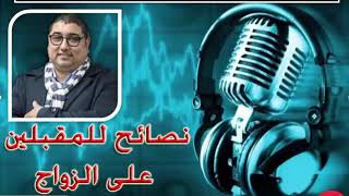 نصائح هامة  للمقبلين على الزواج - الدكتور مامون مبارك الدريبي - Mamoun Moubarak Dribi