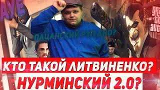 КТО ТАКОЙ ЛИТВИНЕНКО? НОВЫЙ НУРМИНСКИЙ / ПОЧЕМУ ПАЦАНСКИЙ РЭП ДНО?