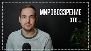 ЭТО ВИДЕО ПЕРЕВЕРНЕТ ТВОЕ МИРОВОЗРЕНИЕ! Что такое мировоззрение?