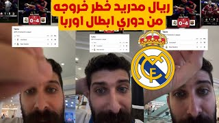 بلال حداد ريال مدريد في اكبر ورطة وخطر خروجه من دوري ابطال اوربا بعد لاداء سيء 😱🔥