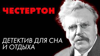 Детектив Гилберта Честертона - Сломанная шпага | Лучшие Аудиокниги онлайн | Елена Понеделина