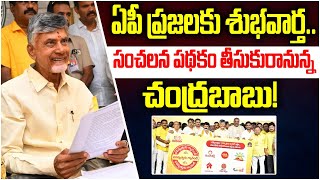 ఏపీ ప్రజలకు శుభవార్త..సంచలన పథకం తీసుకురానున్న చంద్రబాబు|Good News for AP People || TFC News