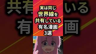 ㊗️150万再生！！実は同じ世界線を共有している有名漫画3選【アニメ漫画解説】#shorts