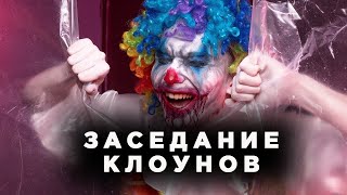 Костекский - клоун?