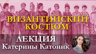 ВИЗАНТИЙСКИЙ КОСТЮМ | КАТЕРИНА КАТОНИК