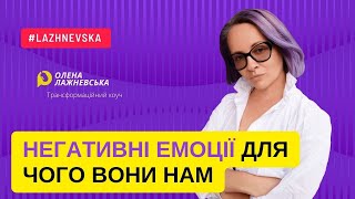 Для чого нам негативні емоції і що вони нам сигналізують?