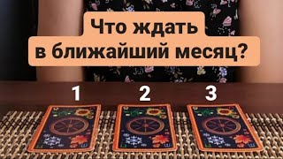 Таро расклад: Что ждать в ближайший месяц?