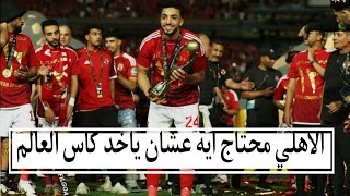 الاهلي⚽ وميركاتو كأس العالم للأنديه 2025 وصفقات ناريه ومفاجأت في رحيل اللاعبين #الاهلي #صفقات_الاهلي