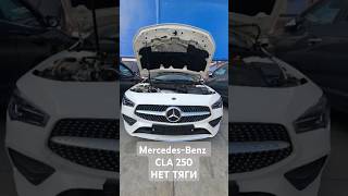 Mercedes-Benz CLA250 потеря мощности. #automobile #shorts