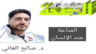 المناعة جيش جرار في جسم الإنسان