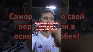 КАК ВЫЛЕТ «АКТОБЕ» ПОВЛИЯЛ НА КАРЬЕРУ МАКСИМА❓