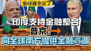 ※直播【深夜學堂】金磚峰會變了！印度支持金融整合，普京：向全球南方提供金融資源（國語）  20201024 #大衛sir #國際新聞  #中國 #美國 #中國 #歐盟