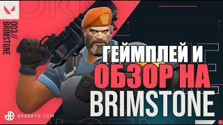 Обзор и геймплей BRIMSTONE в VALORANT | BRIMSTONE gameplay збт