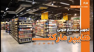 هایپرمارکت-تجهیز صوت(پخش و پیجینگ)- Paging System