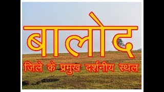 Top place to visit in Balod (Chhattisgarh / बालोद जिले (छतीसगढ) के प्रमुख पर्यटन स्थल