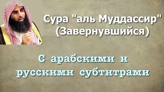 Сура 74 - аль Муддассир (арабские и русские титры) Мухаммад Люхайдан