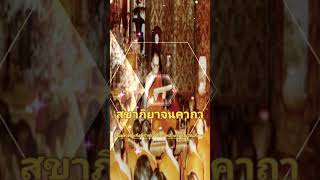 สุขาภิยาจนคาถา (สมเด็จพระสังฆราชเจ้า กรมหลวงวชิรญาณสังวร) (สวดแบบมคธ)