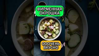 Настоящая фирменная окрошка. Очень вкусно #рецепты #recipes #food #shorts #еда #окрошка