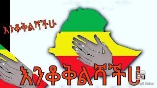 #Ethiopia# ኢትዮጵያ ሀገሬ ክፍ አይንካሽ