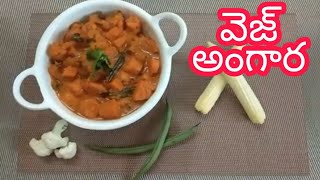 Veg Angara | Mixed Veg Curry | Veg Curry | Restaurant Style | Recipe In Telugu | Havisa Food