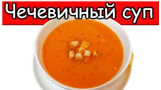 #Чечевичный суп #суп-пюре из чечевицы