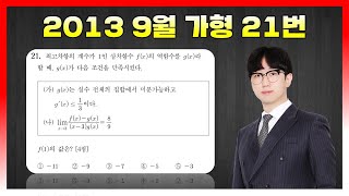 [킬러분석] 2013학년도 9월 가형 21번