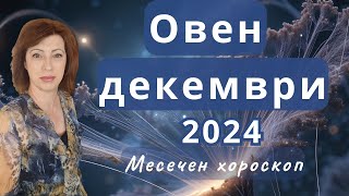 🎆ОВЕН хороскоп за ДЕКЕМВРИ 2024🎄Ретрограден Меркурий в Стрелец ноември-декември🎄