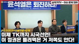 TK도 시국선언! 이미 이정권은 틀려먹은 거 저쪽도 안다!! /그러나 차기 정권 뽑을따는 다른 문제겠지/ 이제부터 집권 계획과 분위기를 만들어갈 때!