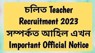 চলিত Teacher Recruitment 2023 সম্পৰ্কত আহিল এখন Important Official Notice