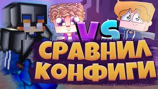 Поменялся КОНФИГАМИ С ЛЯ! Обмен КОНФИГАМИ! МАЙНКРАФТ!