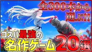 【価格崩壊】名作すぎるのになぜ安い！？コスパ最強の超神ゲー20選！！【オススメゲーム紹介】