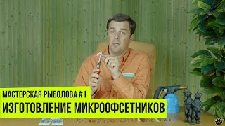 Изготовление микроофсетников // Мастерская рыболова #1