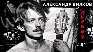 Эмигрантские песни и цыганские романсы. Александр Вилков, "Пьяный я".