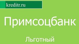 Примсоцбанк обзор кредита «Льготный» условия, процентная ставка, срок