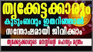 തൃക്കേട്ട നക്ഷത്രക്കാർ ഇതറിഞ്ഞാൽ വിജയം സുനിശ്ചിതം Thrikketta star ultimate secret #vedicastrotimes