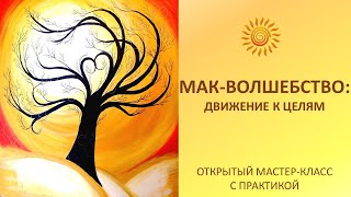 Мастер класс МАК волшебство