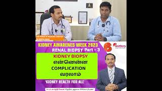 Part 3 -Kidney Biopsy  என்னென்ன Complication  வரலாம் |  Dr A S Karthikeyan