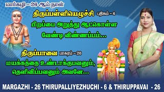 மார்கழி 26 திருப்பாவை & திருப்பள்ளியெழுச்சி | MARGAZHI 26 THIRUPPAVAI & THIRUPALLIYEZHUCHI