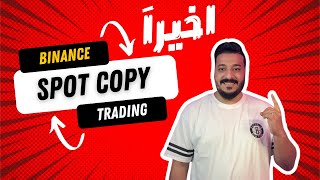 اصنع دخل شهري ممتاز من نسخ التداول السريع على منصة بينانس 🤑| SPOT Copy Trading