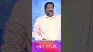 தேவ சாயல் | Pastor Joseph Gerald | #shorts #youtubeshorts #tamilchristianmessage#tamilgospelmessages