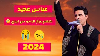 لا ترضه روحي تنام لا عيني 💔😥 عباس عجيد 2024 ستوري انستا #اشتراك #لايك #ترند #تفعيل_الجرس #العراق