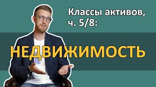 Недвижимость: почему не стоит вкладывать все деньги в квартиру [RationalAnswer]