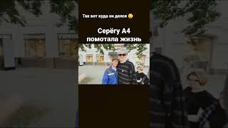 Куда пропал Серёга А4? #shorts #а4 #серегаа4 #глент #риви #кобяков