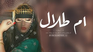 شيله باسم ام طلال فقط (حصريا) - 2023